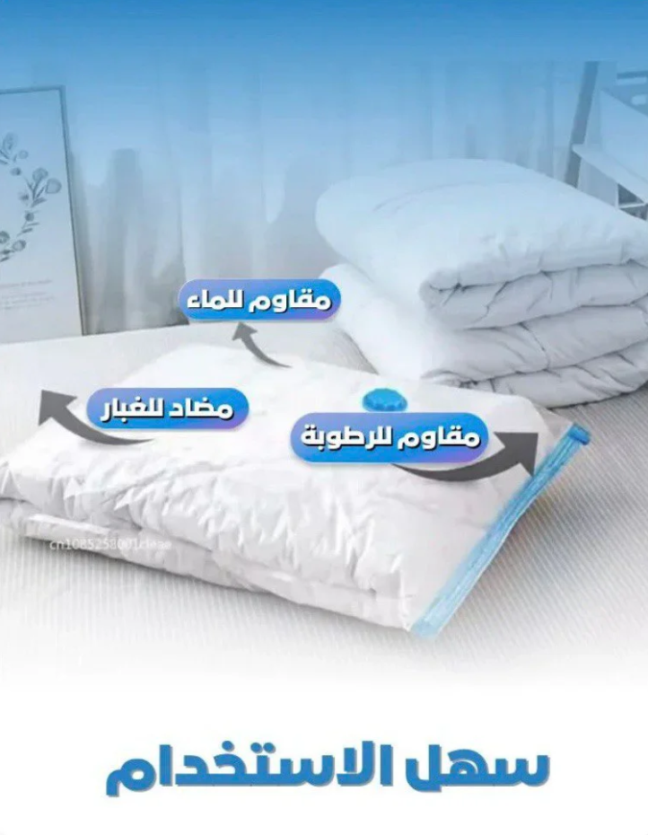 أكياس تخزين بالشفط + مضخة يدوية هدية